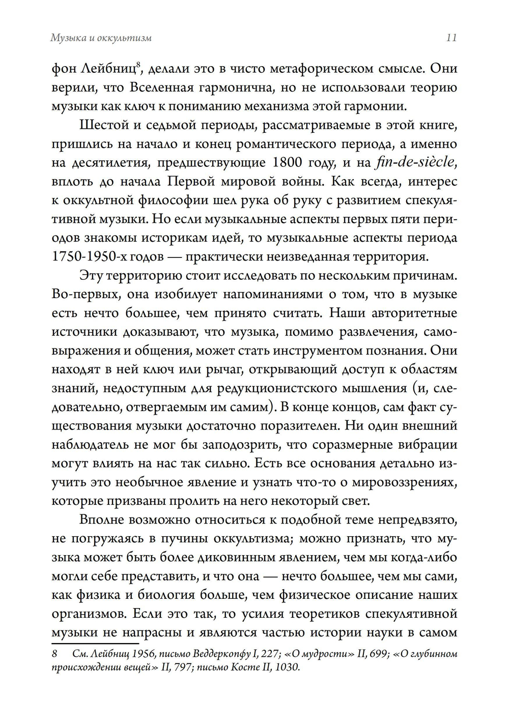 Музыка и оккультизм. Музыкальные философии Франции 1750-1950 гг.