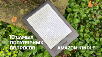 10 самых популярных вопросов про Kindle