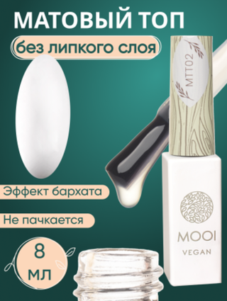 Топ матовый Mild Touch Top, 8 мл, MOOI