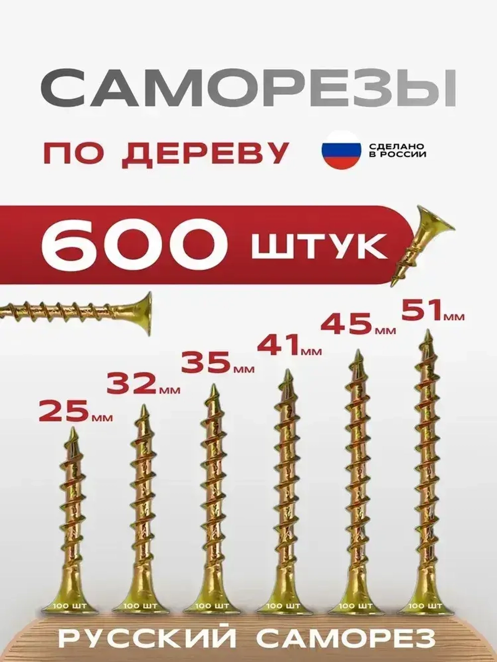 РУССКИЙ САМОРЕЗ Набор саморезов 600 шт. 1.25 кг.