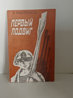 Первый подвиг
