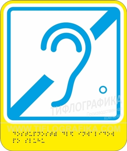 Тактильная пиктограмма G 03 - Доступность для инвалидов по слуху, с шрифтом Брайля, ПВХ 3 мм