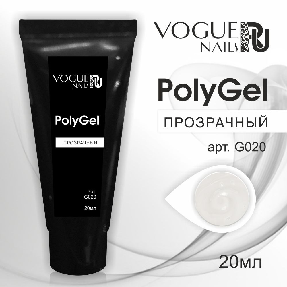 Vogue PolyGel Прозрачный, 20 мл