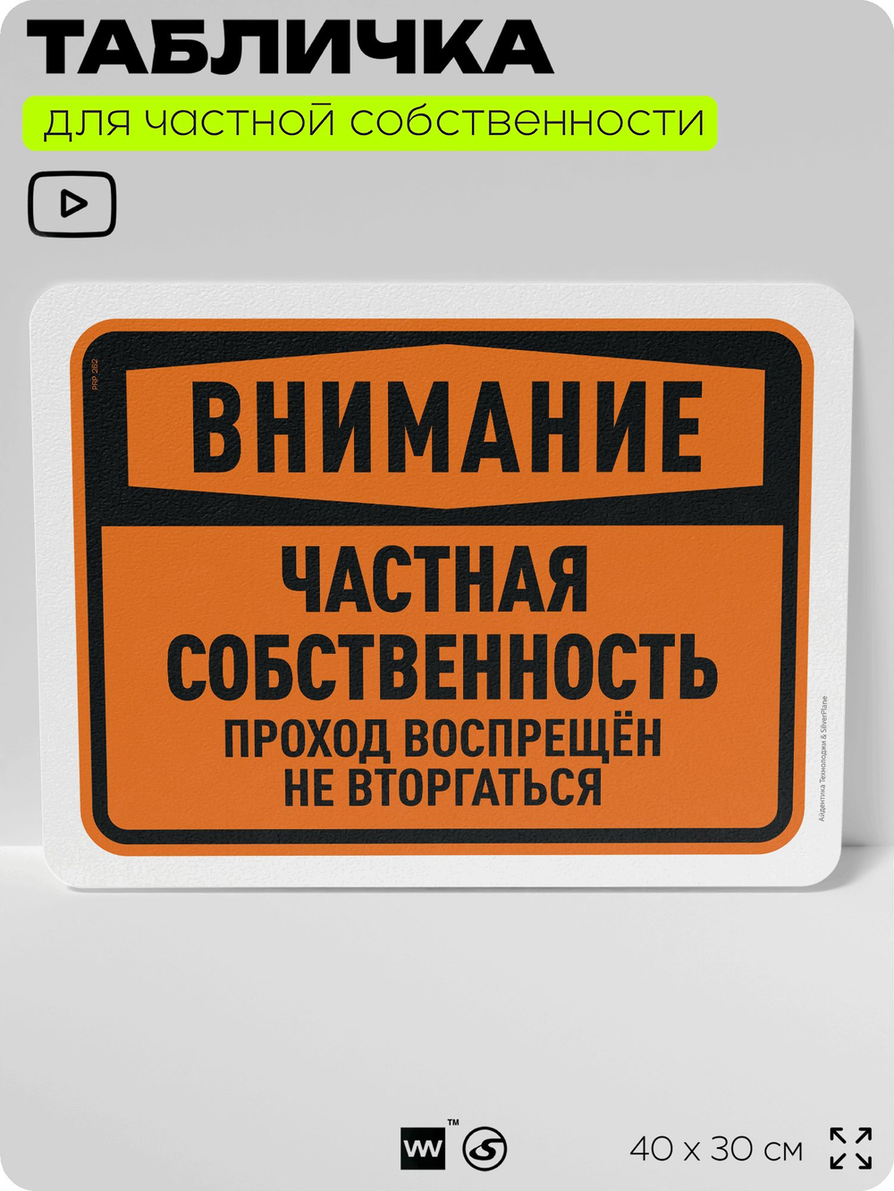 Табличка для частной территории "Внимание, частная собственность", на дом, для участка, организаций, предупреждающая, 40х30 см, Silver Plane x Айдентика Технолоджи