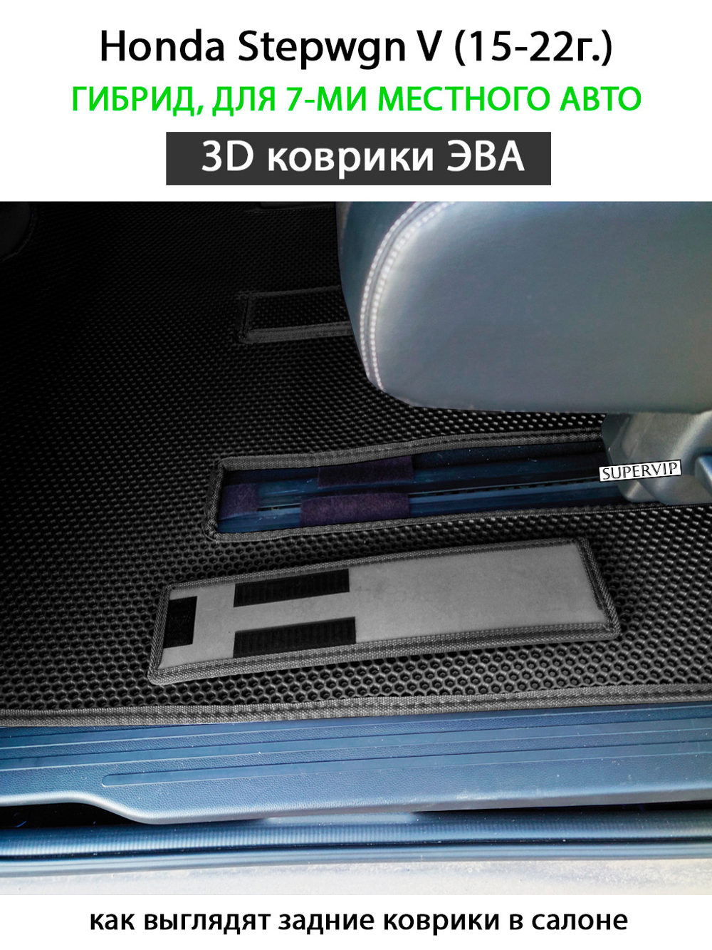 комплект эво ковриков в салон для Honda Stepwgn V (15-н.в.) от supervip