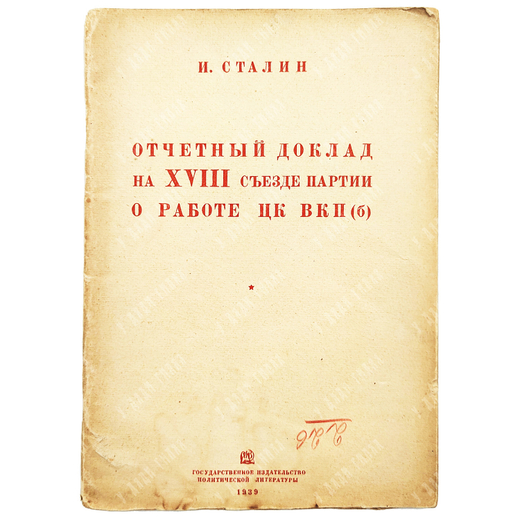 Сталин И. Отчетный доклад на XVIII съезде партии о работе ЦК ВКП(б). – М.: Госполитиздат, 1939.