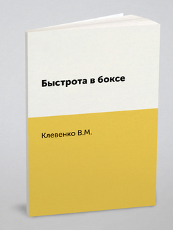 Быстрота в боксе | В.М. Клевенко