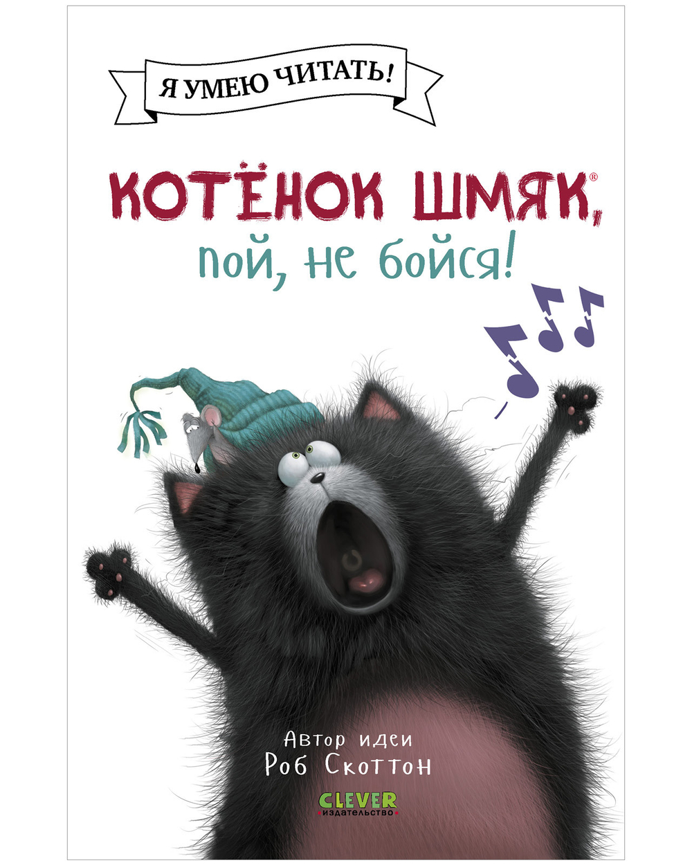 Котенок Шмяк (мягкая обложка). Котёнок Шмяк, пой, не бойся!