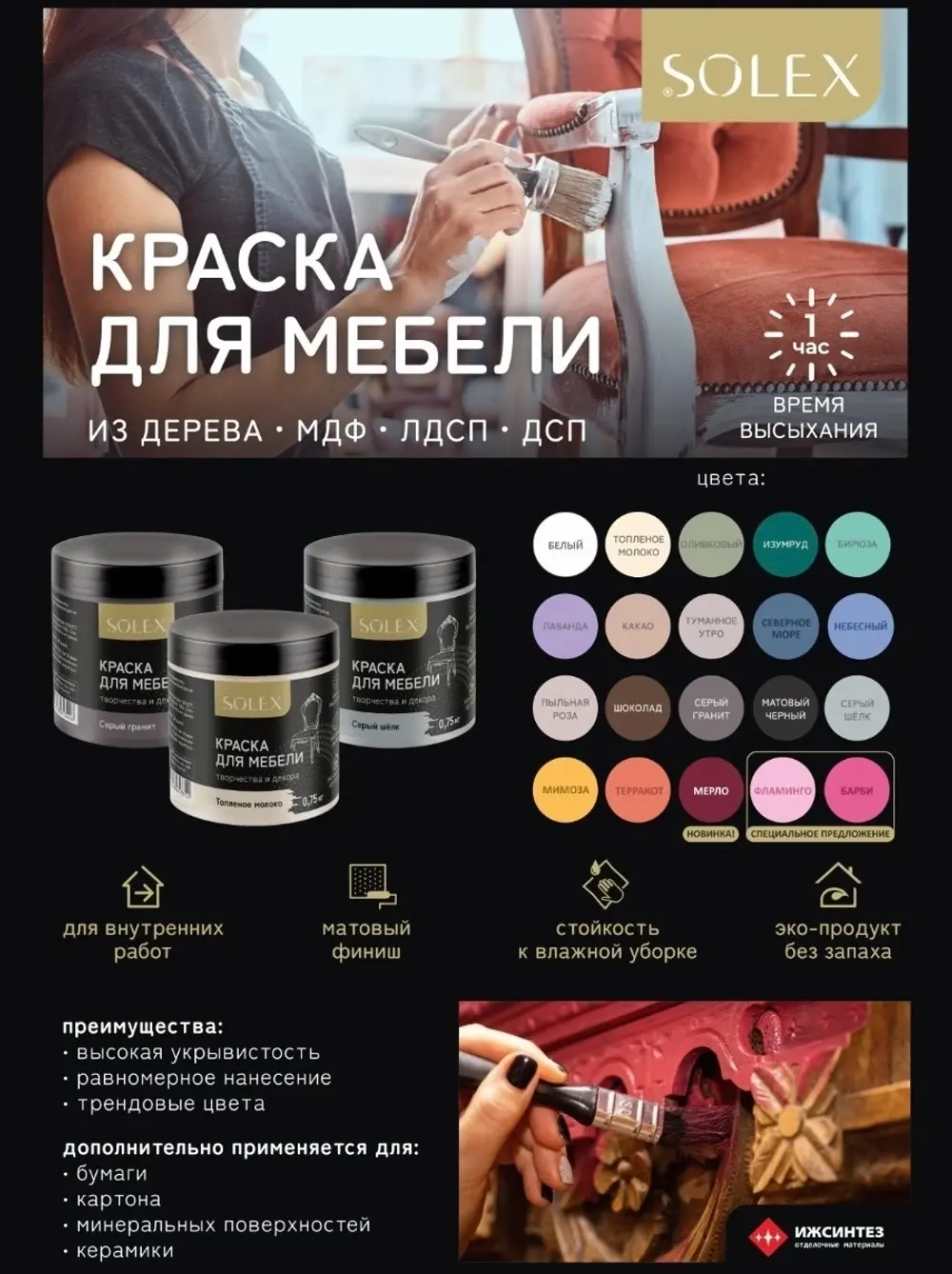SOLEX Краска для мебели Мерло 0,75кг (ИжСинтез)