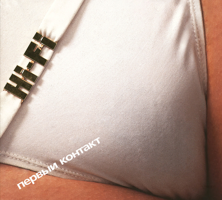 CD: Hi-Fi — «Первый контакт» (1999/2024)