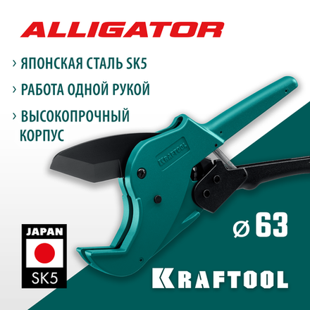 KRAFTOOL Alligator-63, до 63 мм, автоматический труборез по металлопластиковым и пластиковым трубам (23408-63_z01)