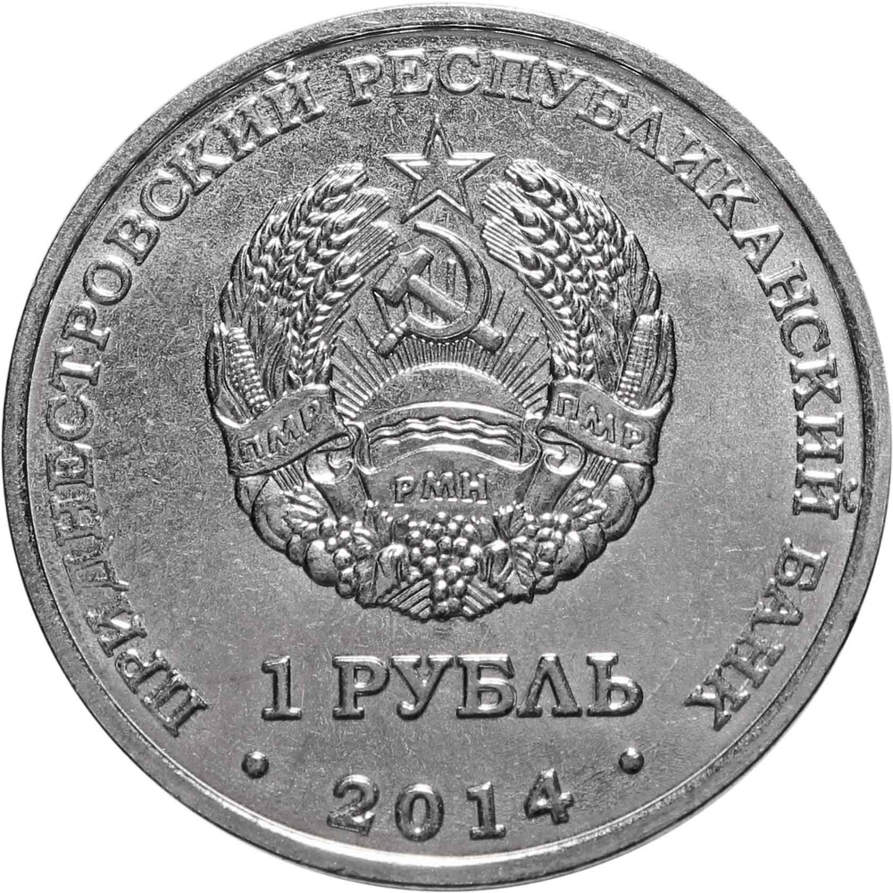 1 рубль. Каменка. Приднестровье. 2014 год. UNC