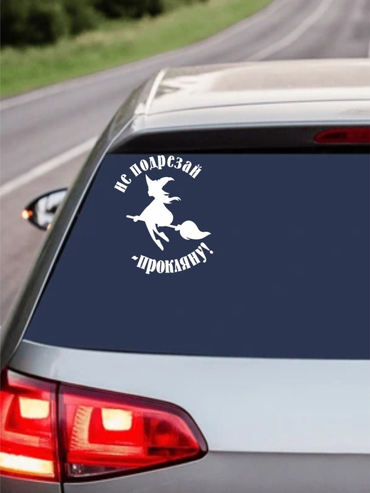 Наклейка на авто №4609