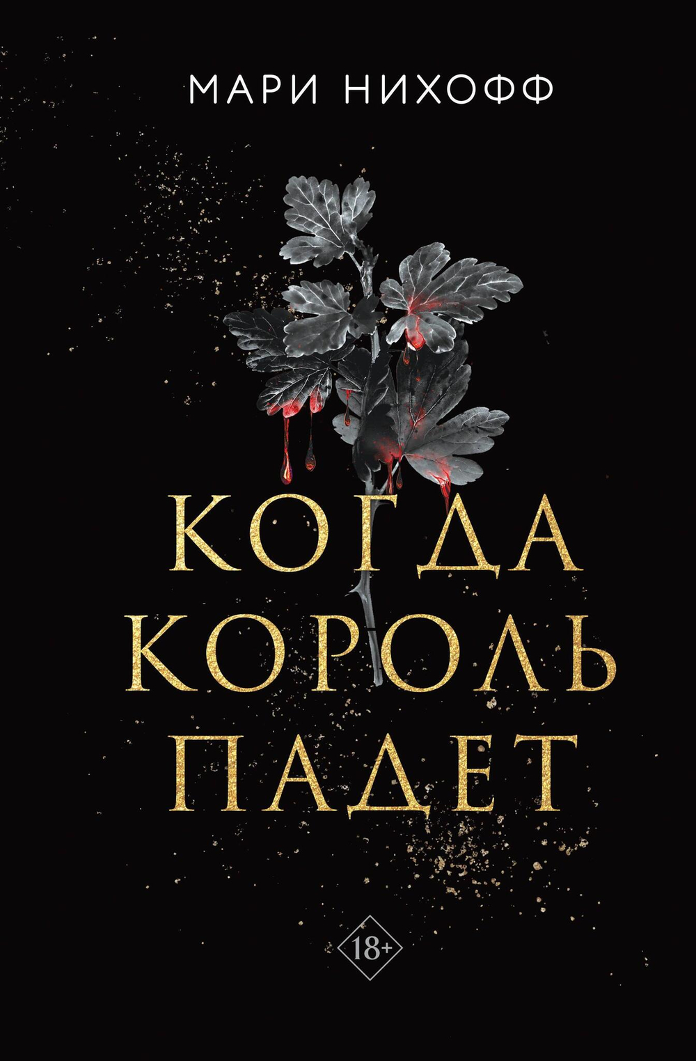 Когда король падет (#1)