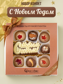 Подарочный набор шоколадных конфет, С Новым годом из бельгийского шоколада, открытка в подарок