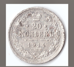 20 копеек 1914 года СПБ ВС F-VF