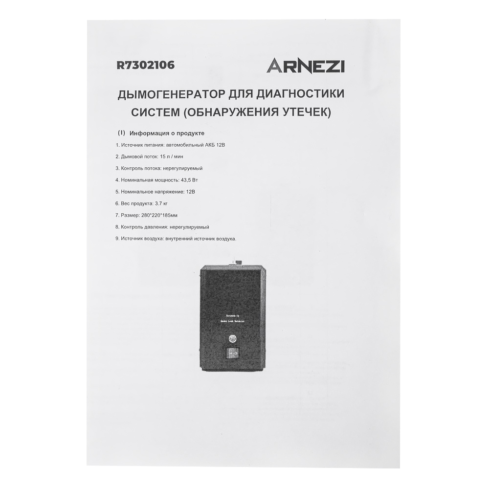 Дымогенератор для диагностики систем 12v/48w (обнаружения утечек) Arnezi R7302106