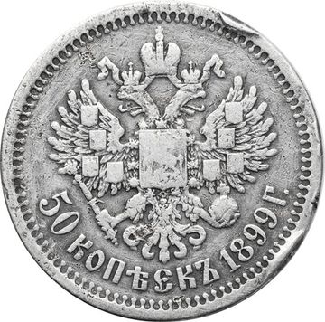 50 копеек 1899 * Николай II