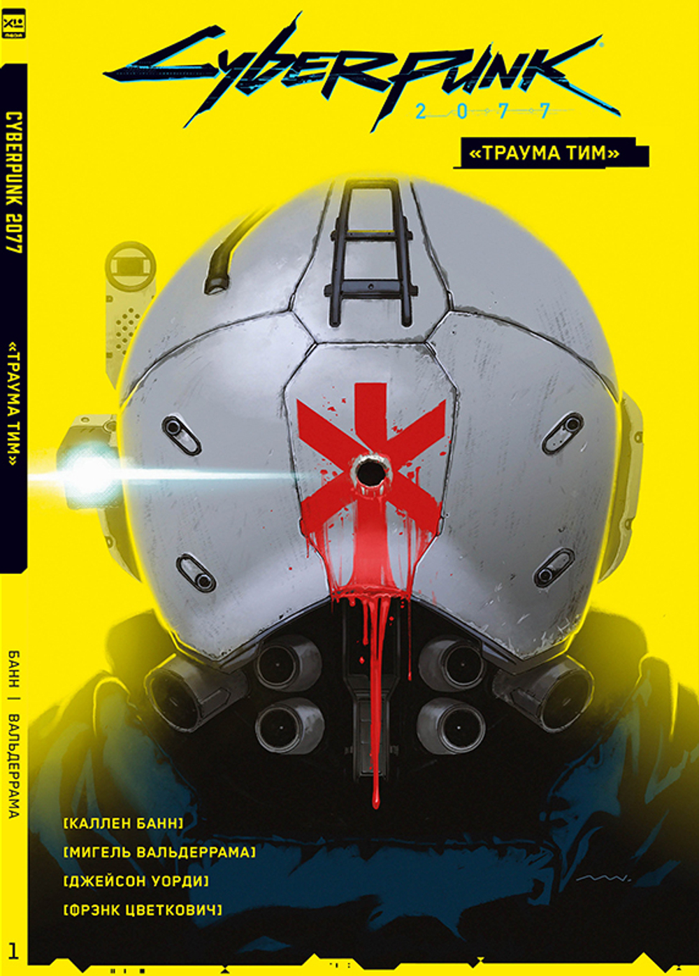 Cyberpunk 2077. Том 1. "Траума Тим"