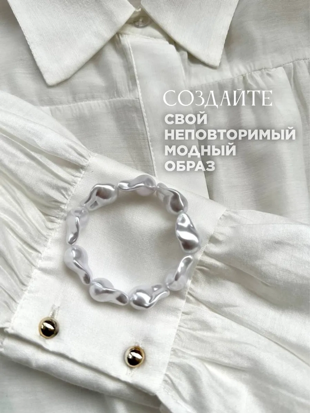 Браслет на руку жемчуг