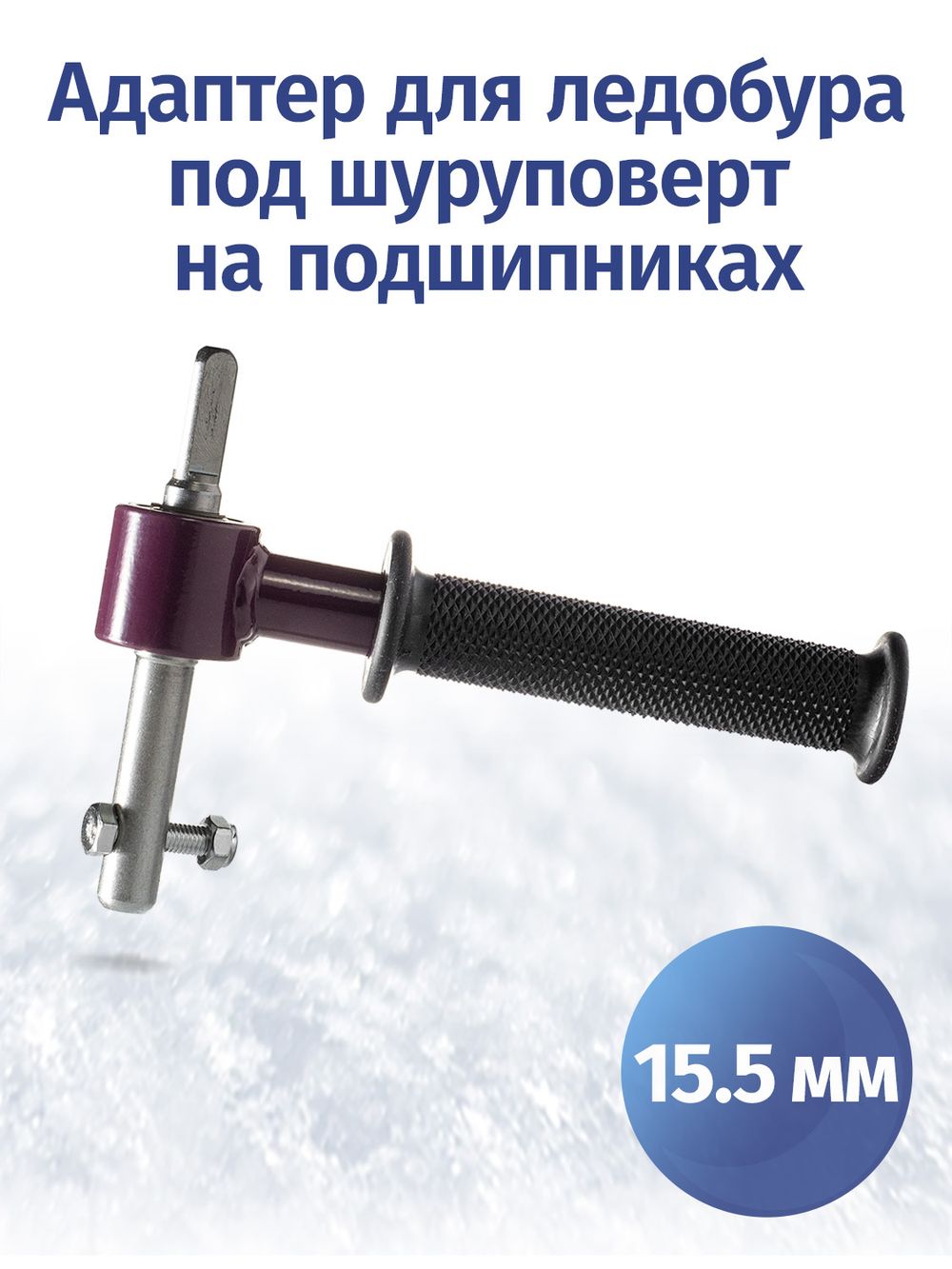 Адаптер для ледобуров Неро под шуруповерт 15.5 мм на подшипниках