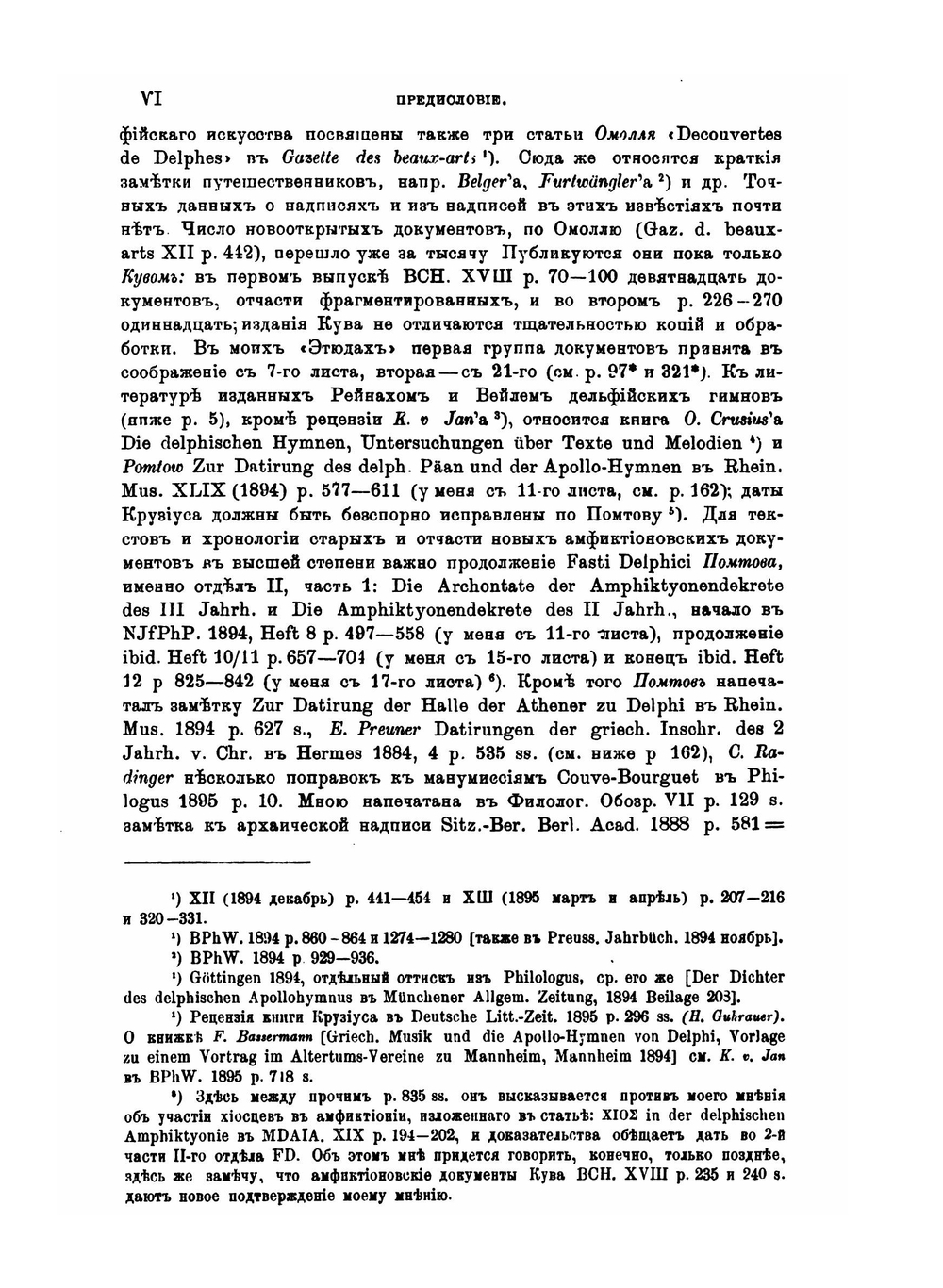 Дельфийские эпиграфические этюды. I-VI | А.В. Никитский