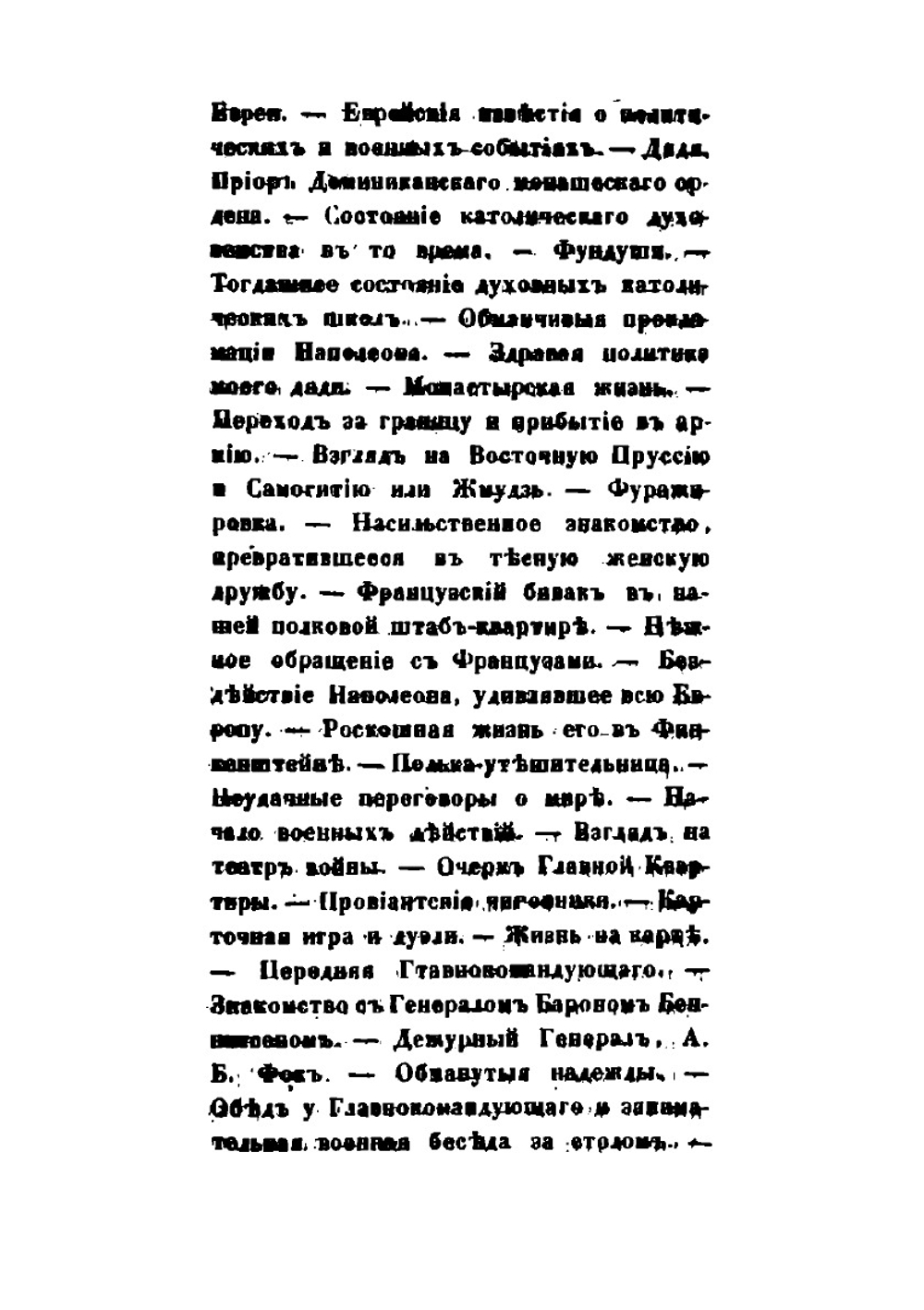 Воспоминания. Часть 3 | Ф. В. Булгарин