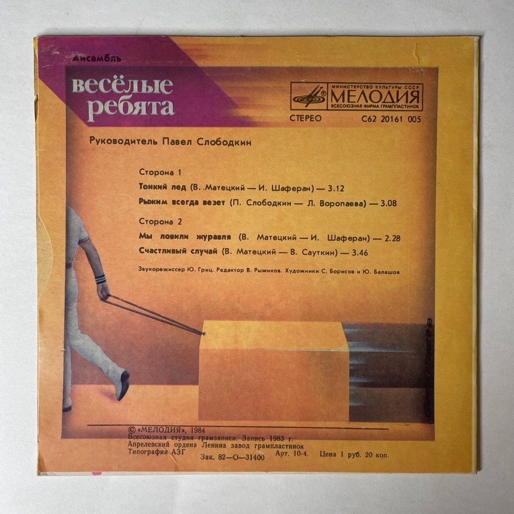 Винтажная виниловая пластинка LP Весёлые Ребята Тонкий Лед (СССР 1984) 7 дюймов