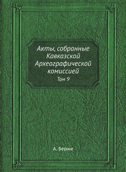 Акты, собранные Кавказской Археографической комиссией. Том 9 | А. Берже