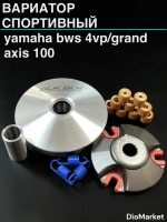 вариатор спортивный ямаха бвс 100 /grand axis 100 DLH Тайвань