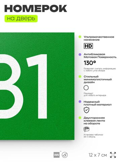 Номер на дверь 981, табличка на дверь для офиса, квартиры, кабинета, аудитории, склада, зеленая 120х70 мм, Айдентика Технолоджи