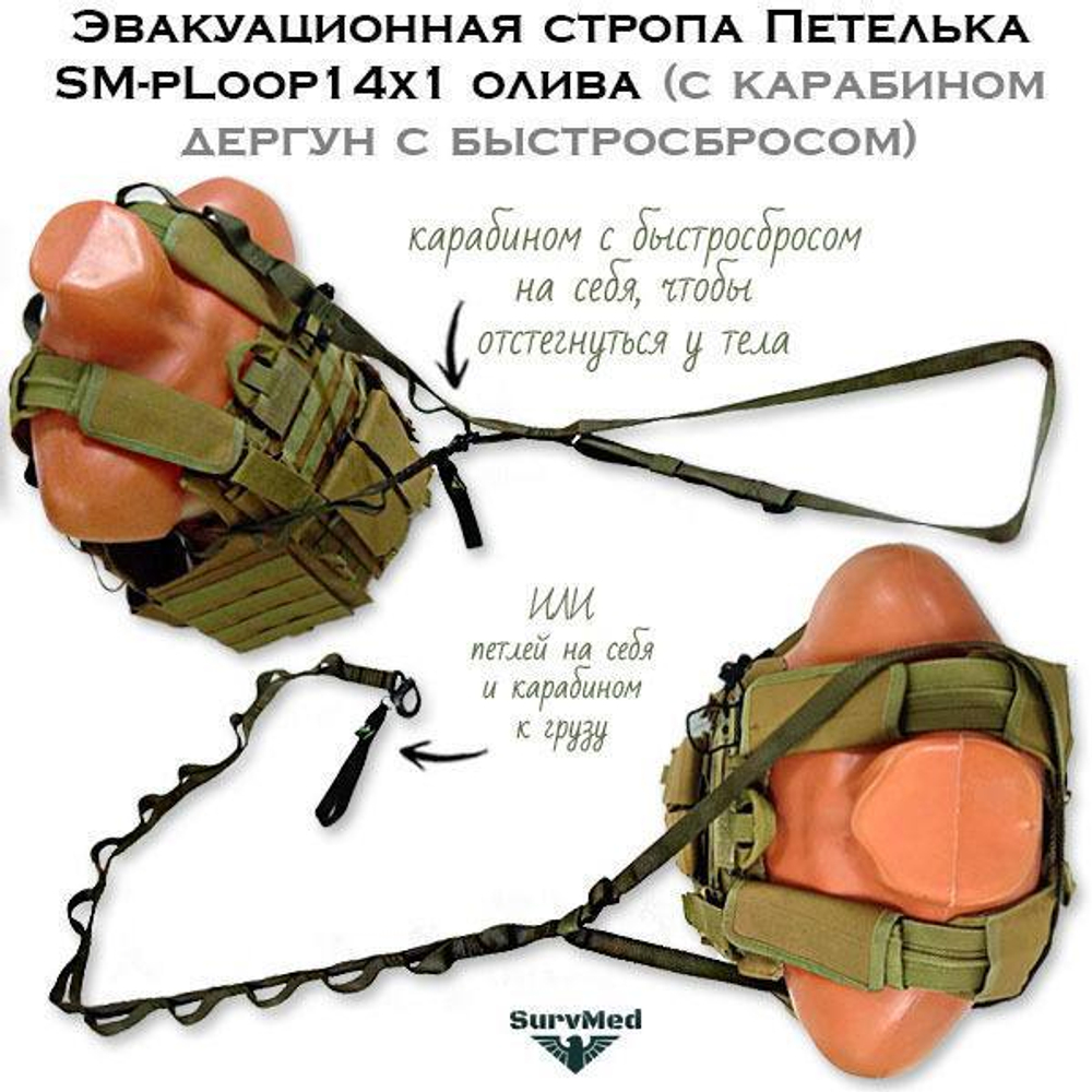 Эвакуационная стропа Петелька SM-pLoop14x1 с карабином дергун с быстросбросом олива