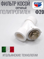 Фильтр ПП косой  Ф20  ViEiR  (150/25шт)