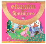 Книжка-сумочка "Сказки про принцесс" Г.Яшина (АСТ)