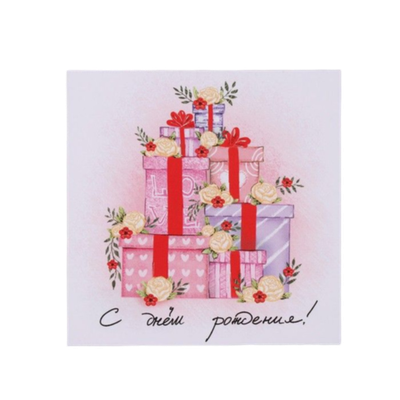 Открытка мини "С Днём Рождения!" подарки, 7,5 х 7,5 см