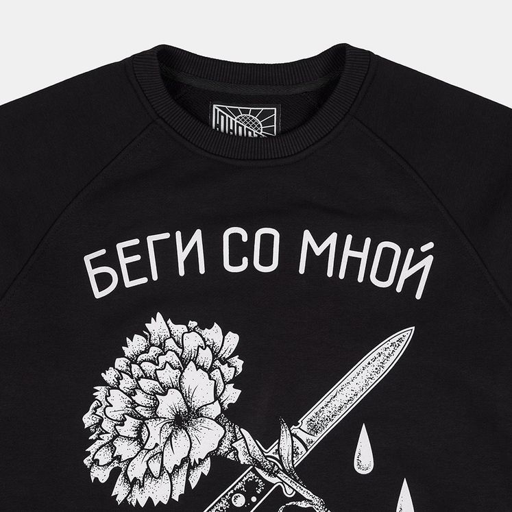 Свитшот ЮНОСТЬ Беги со мной, черный