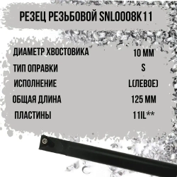 SNL0010K11 Резец резьбовой левый
