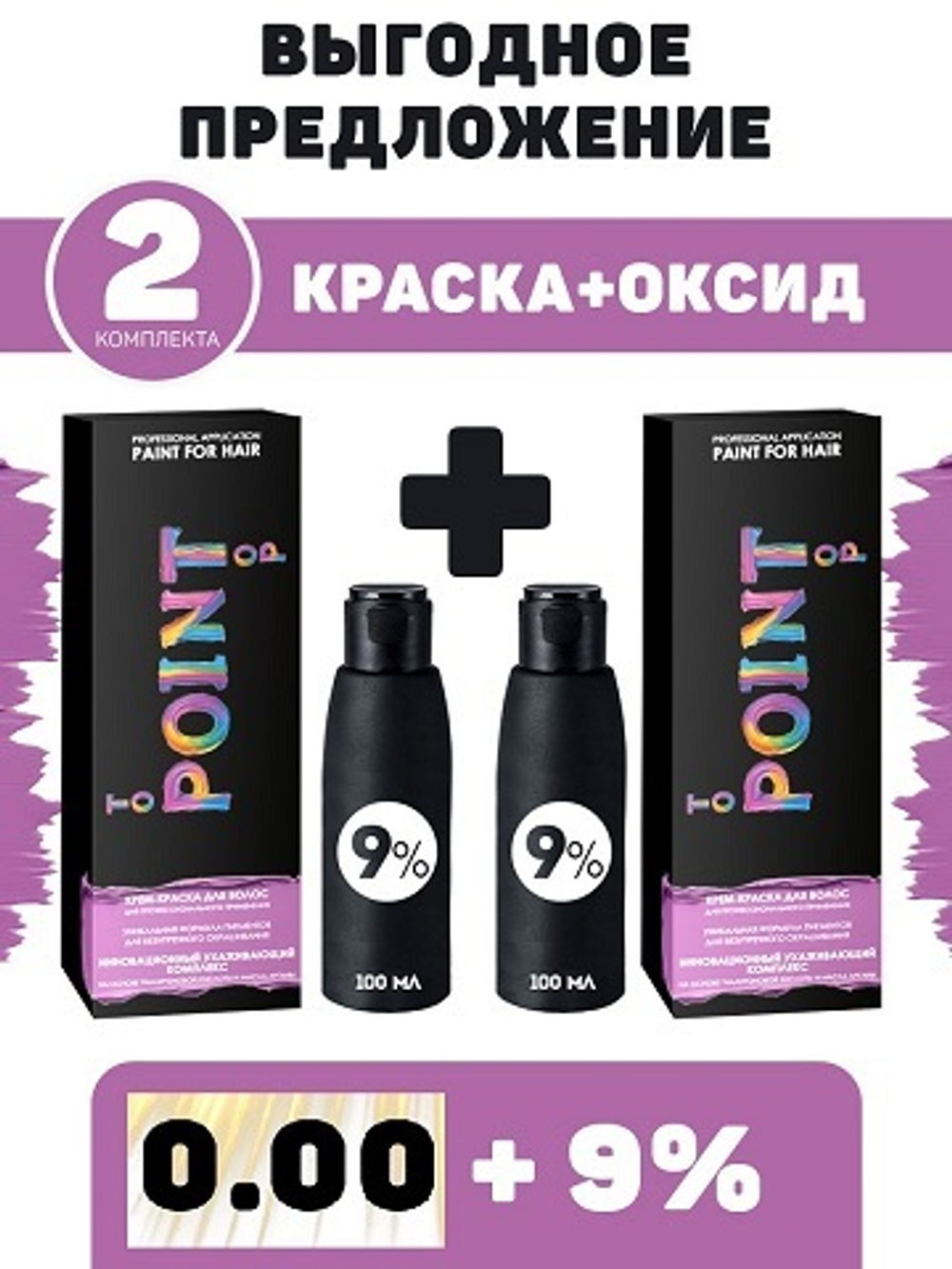 POINT. ПРОМО Проф.коррекор, №0.00, Мягкий осветлитель, 2*100мл + ПОДАРОК оксид 9%, 2*100мл