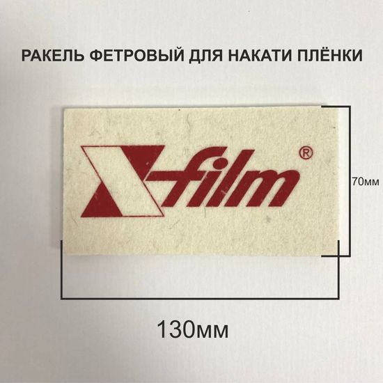 Ракель X-FILM фетровый 130мм