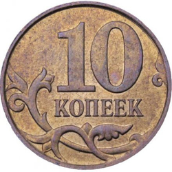 Россия 10 копеек 2010 год