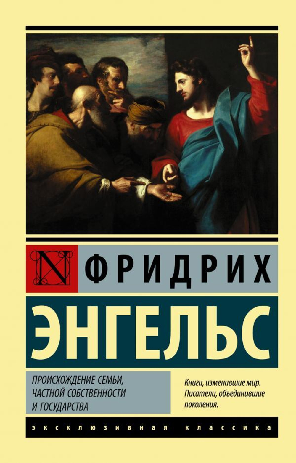 Происхождение семьи, частной собственности и государства. Фридрих Энгельс