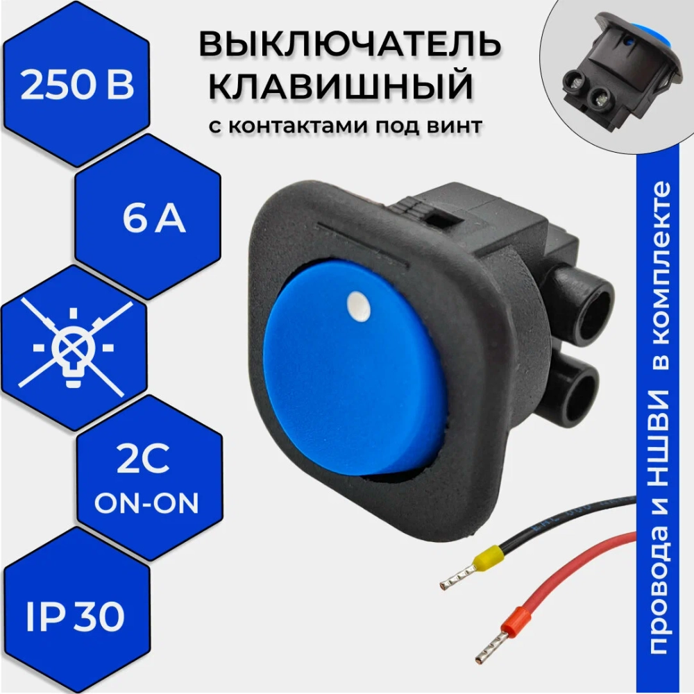 Выключатель клавишный круглый 250V 6А (2с) под винт ON-OFF синий (+провода 15 см с НШВИ)
