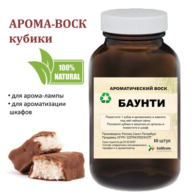 Баунти, кубики восковые для ароматизации, 10 штук