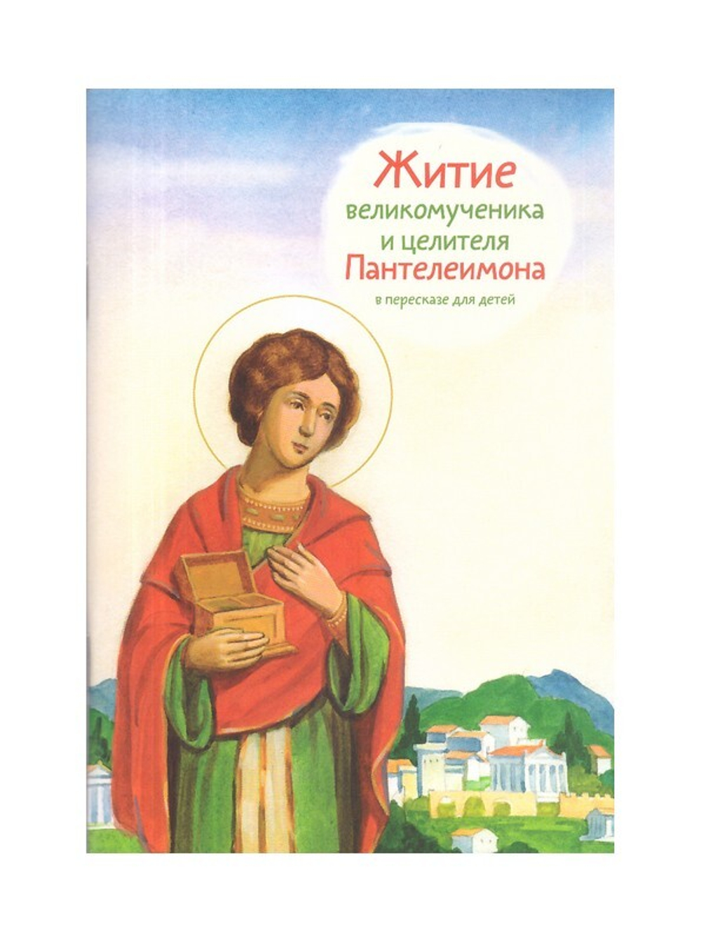 Житие великомученика и целителя Пантелеимона в пересказе для детей