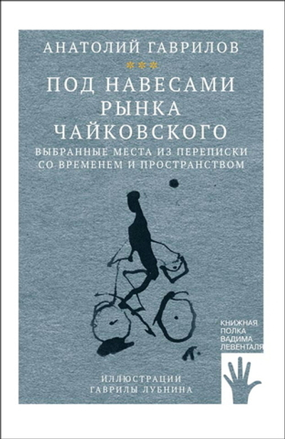 Под навесами рынка Чайковского (электронная книга)