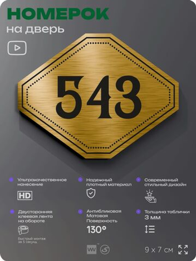Номерок на дверь квартиры 543, для кабинета, офиса, шильдик 9 х 7 см, золотистый, Айдентика Технолоджи