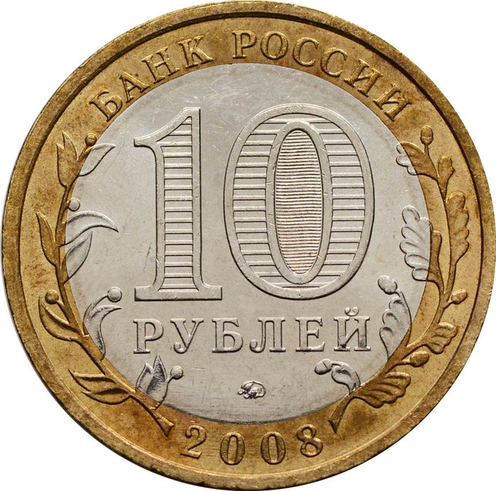 10 рублей 2008 Астраханская область ММД (Российская Федерация) XF