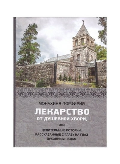 Лекарства от душевной хвори, или целительные истории. Монахиня Порфирия