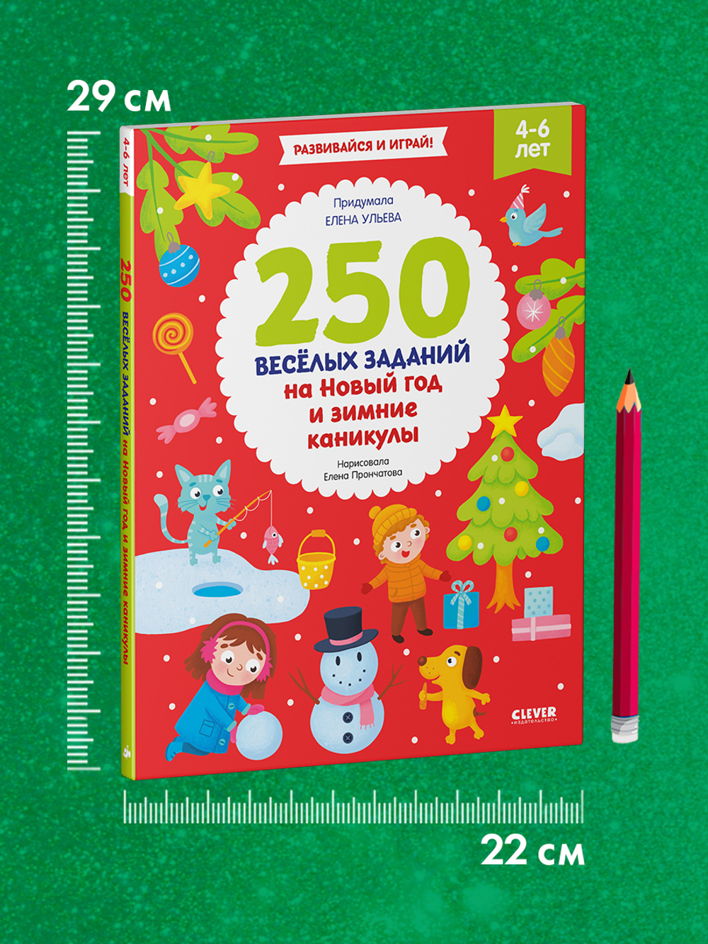Рисуем и играем. 250 весёлых заданий на Новый год и зимние каникулы