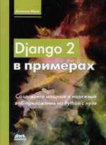 Django 2 в примерах. Создавайте мощные и надежные веб-приложения на Python с нуля
